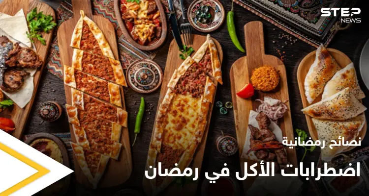 نصائح رمضانية | اضطرابات الأكل في رمضان: أخبار