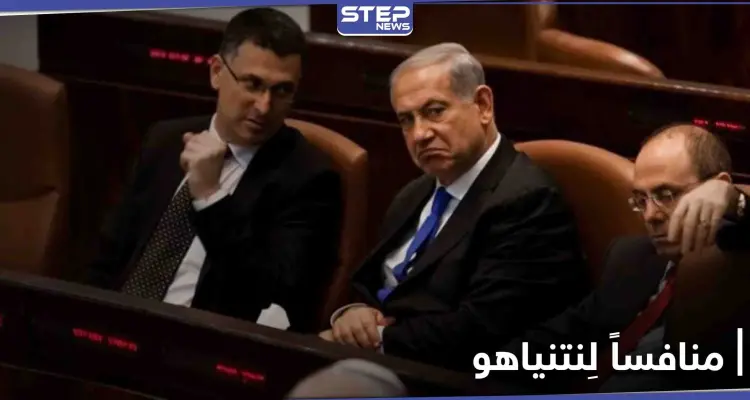 انشق عن حزب ليكود لينافس نتنياهو على منصب رئيس الوزراء.. من هو ساعر: أخبار