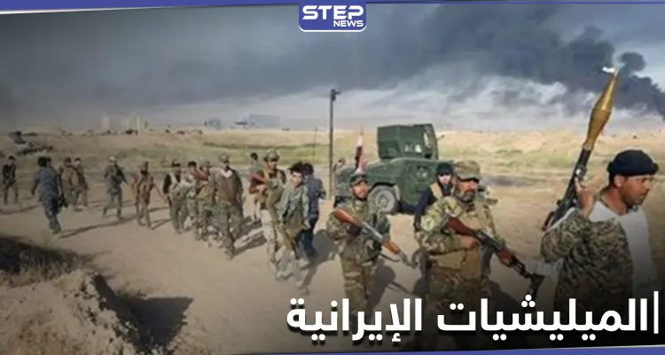 بعد القصف الإسرائيلي بدير الزور.. ميليشيات إيران تسحب جزءاً من قواتها ومصدر يكشف وجهتها: أخبار