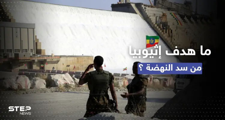 في وثائقٍ سرية.. إثيوبيا "اعترفت" لبريطانيا بهدفها الحقيقي وراء إنشاء سد النهضة: أخبار