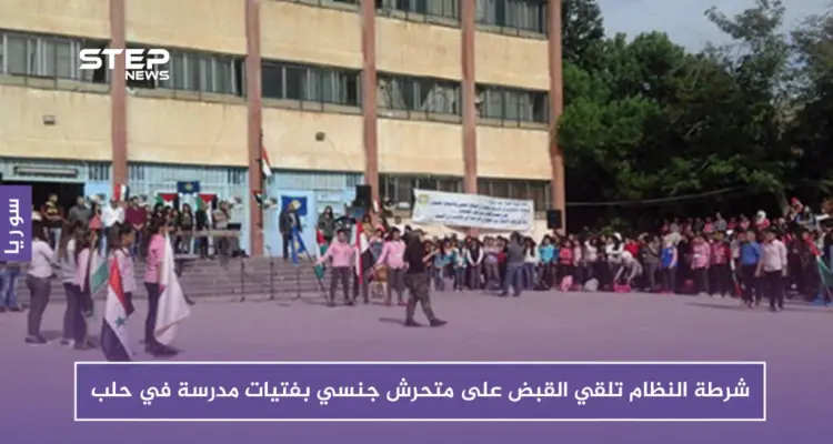 شرطة النظام تلقي القبض على متحرش جنسي بفتيات مدرسة في حلب: أخبار