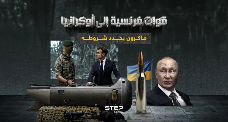 ماكرون يتوعد روسيا بدخول الحرب في حالات معنية: أخبار