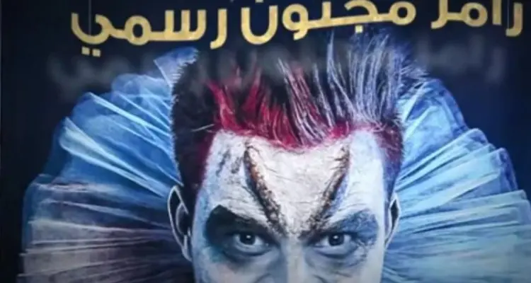 مطالب بحجز رامز جلال في مشفى أمراض عقلية بسبب برنامج رامز مجنون رسمي: أخبار