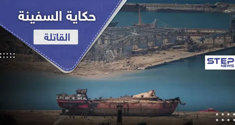 صحيفة أمريكية.. تكشف حكاية السفينة القاتلة التي سببت انفجار بيروت وقبطانها الروسي يعلق: أخبار