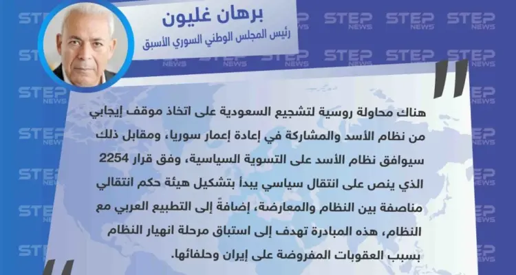 غليون يكشف عن مبادرة روسية لتشجيع مشاركة السعودية في إعمار سوريا على أن يقبل الأسد الدخول بعملية سياسية.: أخبار
