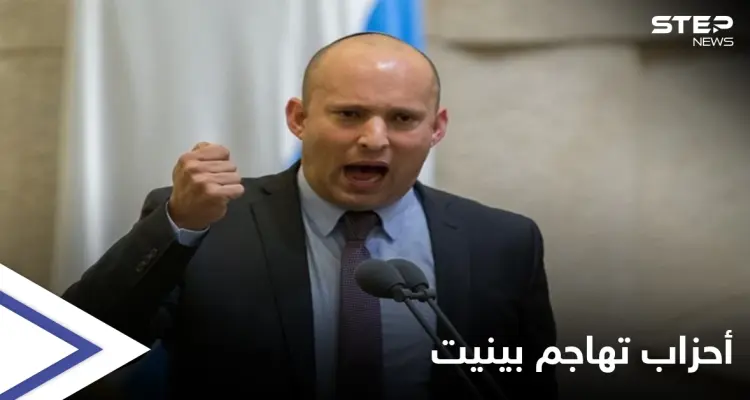 أحزاب إسرائيلية تفتح النار على نفتالي بينيت داخل قبة الكنسيت: "حكومة شريرة ستغير هوية إسرائيل": أخبار