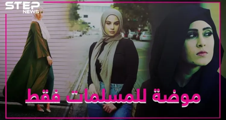 خط أزياء للمسلمات بأشهر متجر انترنت ببريطانيا: أخبار