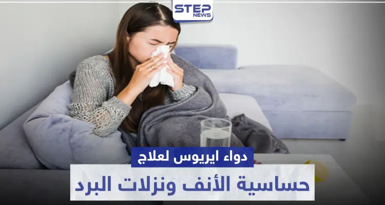 دواء aerius لعلاج حساسية الأنف ونزلات البرد: أخبار