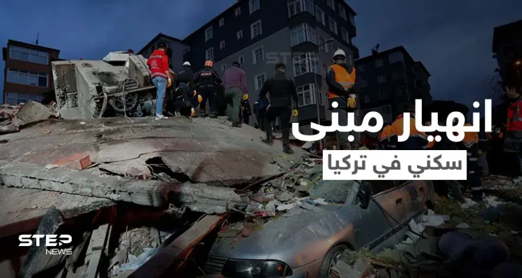 بالفيديو|| انهيار مبنى سكني في تركيا بشكل مفاجئ على قاطنيه وانتشال عشرات الأشخاص من تحت الأنقاض: أخبار