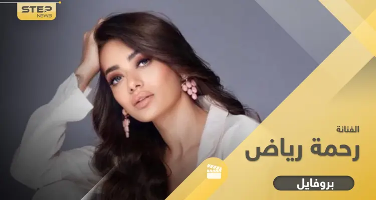 رحمة رياض.. ابنة عائلة فنية وزوجها عارض أزياء أمريكي إليك معلومات عن مسيرتها: أخبار