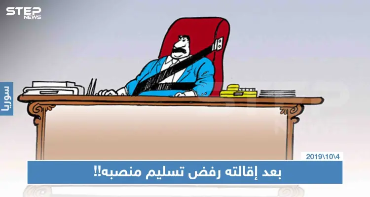 مسؤول بحكومة الأسد "مُعفى من منصبه" يرفض تسليم عمله ويتشبث بـ"السيارة": أخبار