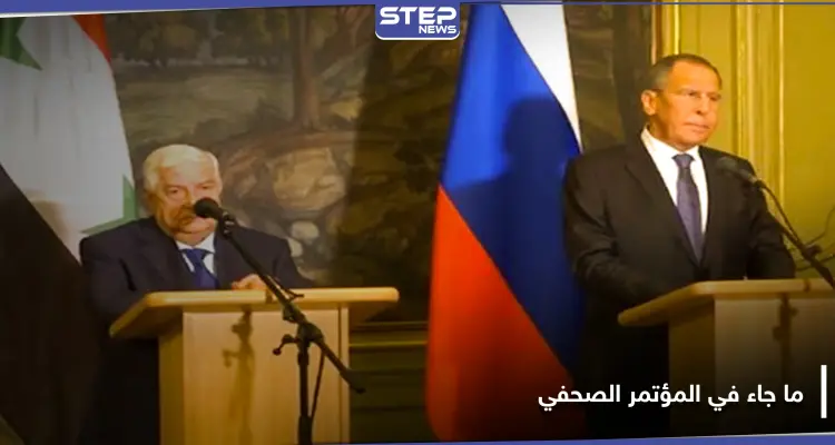 انتخابات حرة وإعادة إعمار.. الوفد الروسي في دمشق بقيادة لافروف ينهى زيارته بمؤتمر صحفي: أخبار