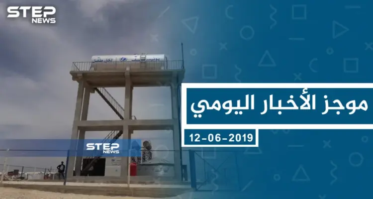 موجز أخبار الوضع السوري ليوم الأربعاء 12-06-2019: أخبار