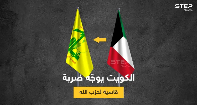أمن الدولة الكويتي يقبض على خلية لحزب الله متورطة بأعمال تمويل الميليشيا بسوريا واليمن: أخبار