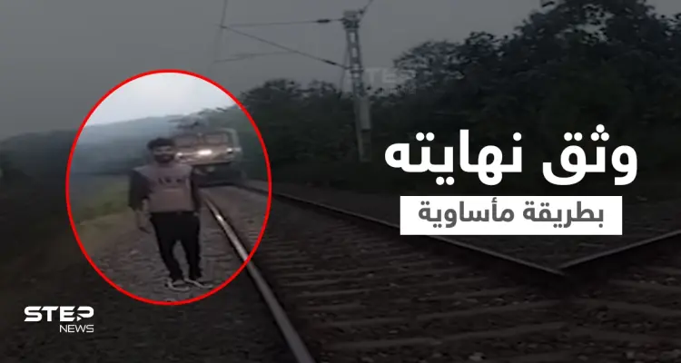 بالفيديو|| هوس الشهرة ينهي حياة يوتيوبر هندي بطريقة مروعة... قضى تحت عجلات قطار مسرع أثناء بث مباشر: أخبار