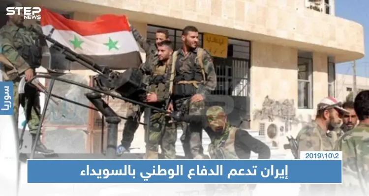 خاص لستيب|| إيران تُعزز دعم ميليشيا "الدفاع الوطني" بالسويداء: أخبار