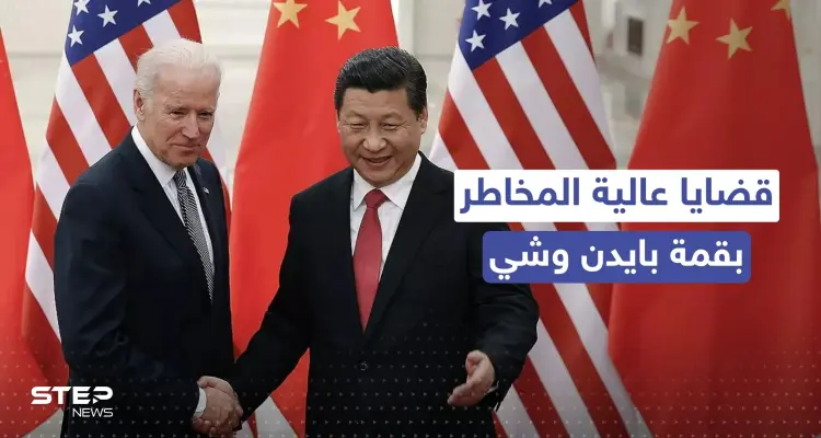 قمة بايدن وشي.. ملفات "عالية المخاطر" تُستهل بالمصافحة والابتسامات: أخبار