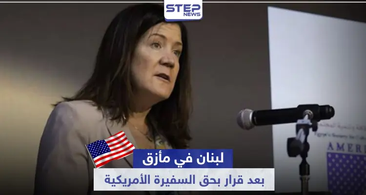 لبنان في مأزق.. بسبب قرار قضائي من حزب الله بحق السفيرة الأمريكية في بيروت: أخبار