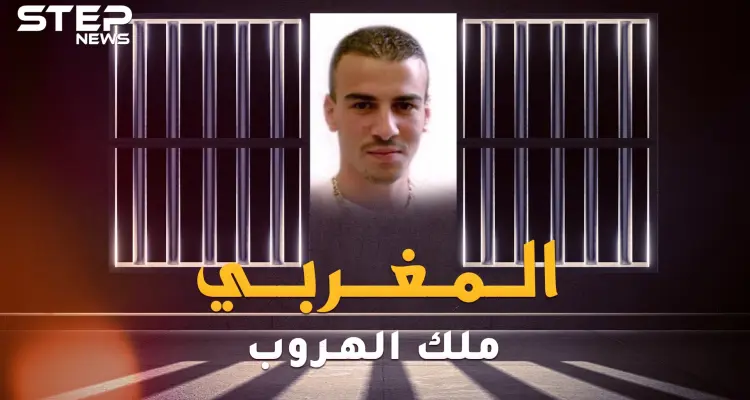 أشرف السكاكي المغربي ملك الفرار من السجون..هرب بطرق لا تخطر على بال الجن: أخبار