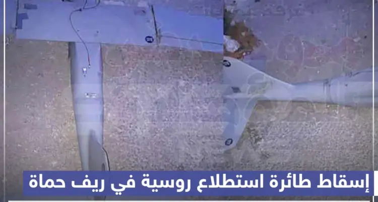 إسقاط طائرة استطلاع روسية بالقرب من المشاريع في سهل الغاب بريف حماة الغربي: أخبار