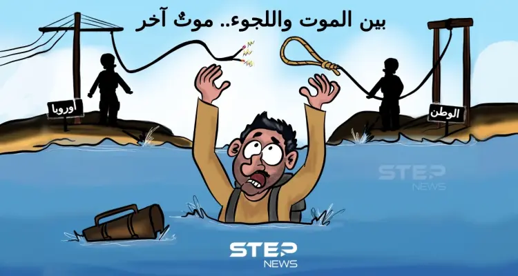 بين خطر العودة للوطن.. وخطر دخول دول اللجوء.. عذاب اللاجئ يستمر.: أخبار