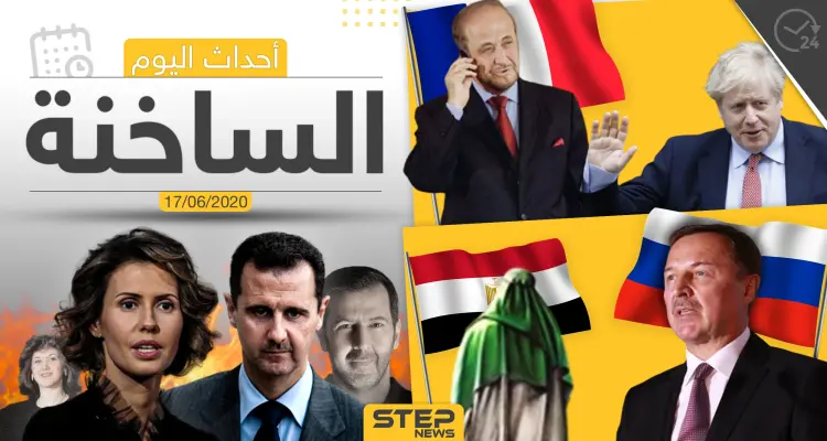 أهم أحداث سوريا والعالم- الأربعاء 17/06/2020: أخبار