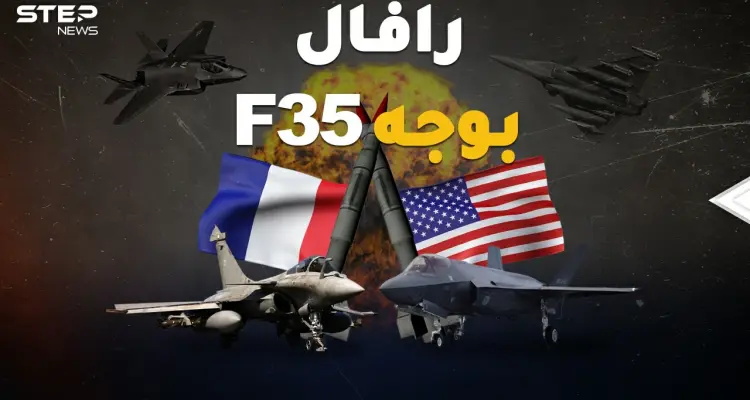 إف 35 الأمريكية ورافال الفرنسية وجهاً لوجه بالجو..شاهد محاكاة معركة جوية من الجحيم!: أخبار