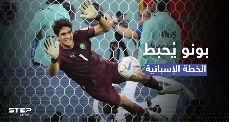 للمرة الثانية بتاريخ المونديال.. بونو يُحبط خطة "الألف ركلة ترجيح" الإسبانية: أخبار