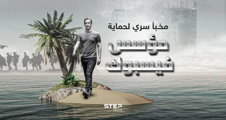 خوفاً من اندلاع حرب عالمية ثالثة ... مارك زوكربيرغ يبني مخبأ سرياً وسط المحيط: أخبار