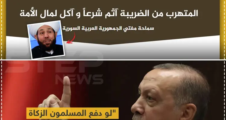 توافق سوري تركي بين الزكاة والضريبة: أخبار