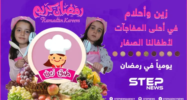 انتظرونا في رمضان ... زين وأحلام في أحلى المفاجآت لأطفالنا الصغار في برنامج "طبق زين" يومياً على وكالة ستيب نيوز .: أخبار