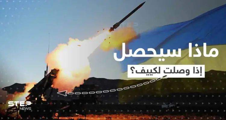 ماذا يعني وصول منظومة باتريوت ليد أوكرانيا.. الأمر اقترب وأمريكا حسمت قرارها: أخبار