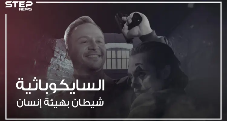 شيطان بهيئة إنسان وداء لا علاج له .. الشخصية السايكوباثية الأكثر إجراماً على وجه الأرض: أخبار