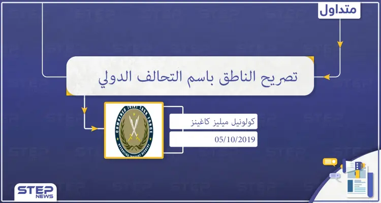 الناطق باسم التحالف الدولي يطمئن تركيا بمعالجة مخاوفها الأمنية في سوريا: أخبار