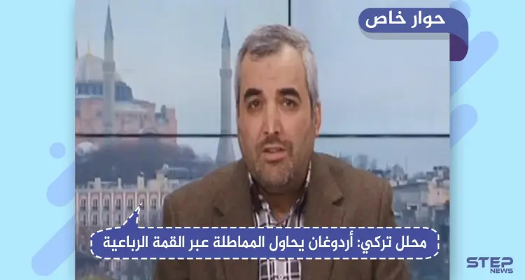 محلل تركي يكشف لـ"ستيب" تأثير القمة الرباعية على إدلب.. وإلى أين ستتجه الأمور العسكرية: أخبار