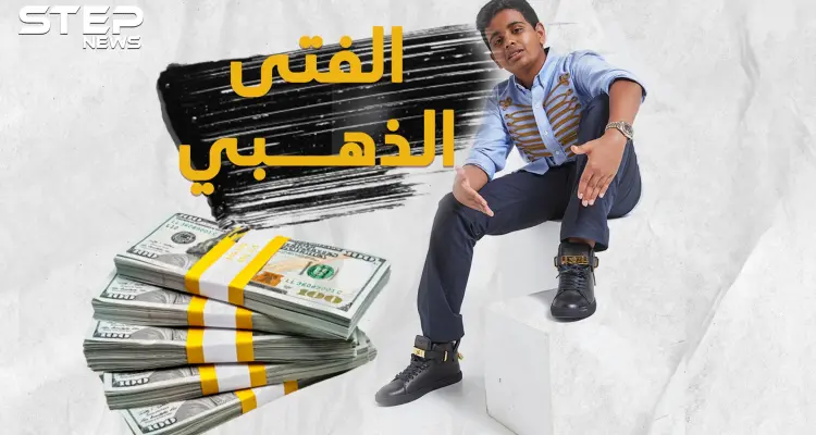 راشد بالحصا أغنى طفل بالعالم يلهو بالمليارات... أسرار وتفاصيل حياة الملياردير الصغير !؟: أخبار