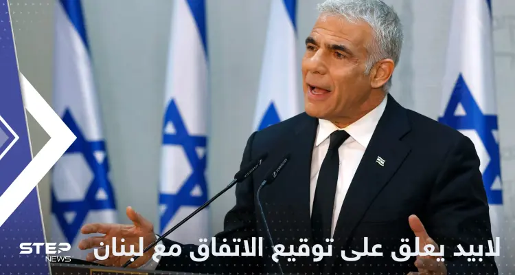 لابيد يعتبر توقيع اتفاق ترسيم الحدود مع لبنان اعترافاً بدولة إسرائيل: أخبار