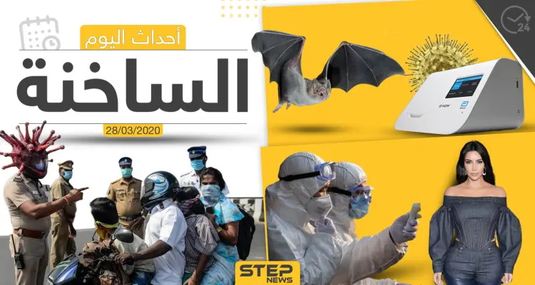 أهم أحداث سوريا والعالم- السبت 28/03/2020: أخبار