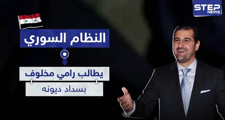 حرب الاقتصاد مستمرة.. النظام السوري يوجه رسالة لـ مخلوف لأجل سداد ديون بالمليارات: أخبار