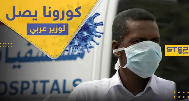 كورونا يصل للمسؤولين العرب.. إصابة أول وزير عربي بالفيروس: أخبار