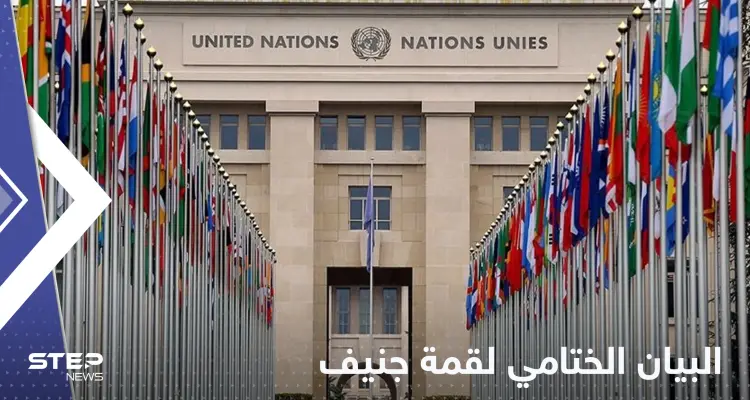 البيان الختامي لقمة جنيف.. مطالب عدة لا تخلو من التحذيرات: أخبار