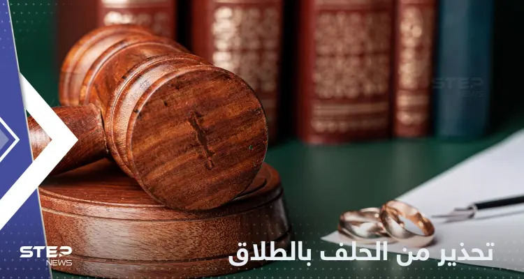 الحلف بالطلاق "مخالف للعقيدة".. مفتي السعودية يحذر من ظاهرة "خطيرة": أخبار