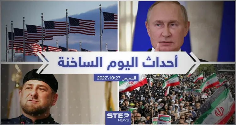 ملخص أخبار اليوم – الخميس 27/10/2022: أخبار