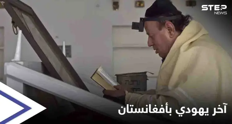 "آخر يهودي" في أفغانستان يتأهب للرحيل خوفاً من عودة طالبان للحكم: أخبار