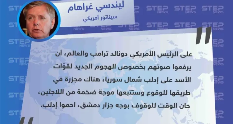 السيناتور الأمريكي غراهام: "حان الوقت للوقوف بوجه جزار دمشق، احموا إدلب".: أخبار