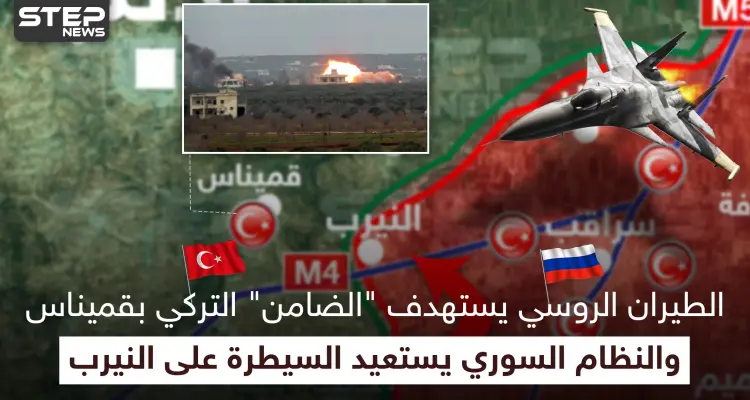الطيران الروسي يستهدف "الضامن" التركي بقميناس.. والنظام السوري يستعيد السيطرة على النيرب: أخبار