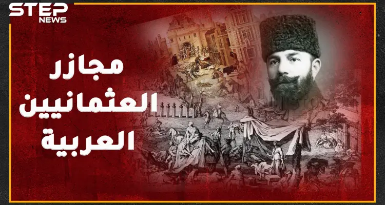 لماذا لا يطالب العرب الأتراك بالاعتذار عن جرائم العثمانيين أسوة بالأرمن!؟..إليك مجازر عثمانية ضد العرب ربما لم تسمع بها من غيرنا!: أخبار