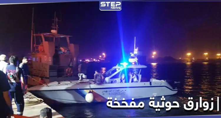 قبل وصولهما السعودية.. تدمير زورقين حوثيين مفخخين جنوب البحر الأحمر: أخبار