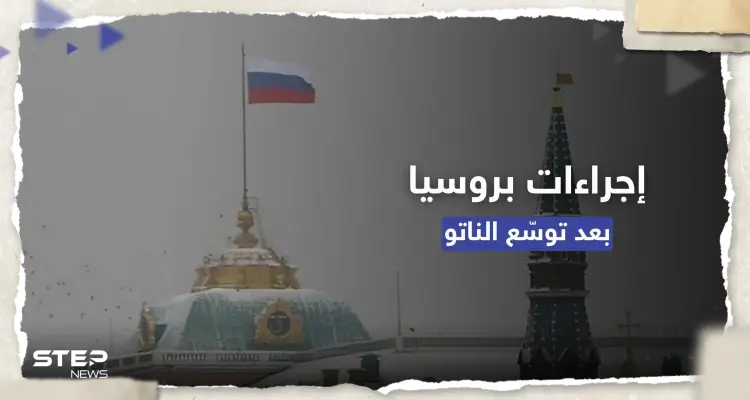 الكرملين يعلق على انضمام فنلندا للناتو ويتوعد بـ "إجراءات" لضمان أمن روسيا: أخبار