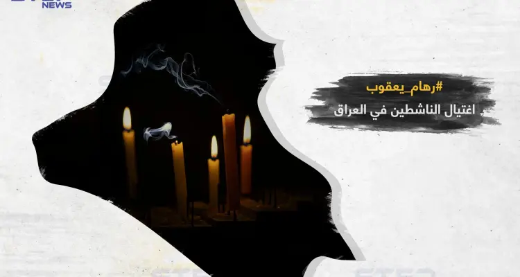 اغتيال ناشطين في العراق من جديد: أخبار